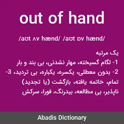 معنی out of hand